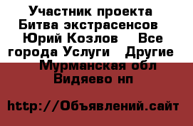 Участник проекта “Битва экстрасенсов“- Юрий Козлов. - Все города Услуги » Другие   . Мурманская обл.,Видяево нп